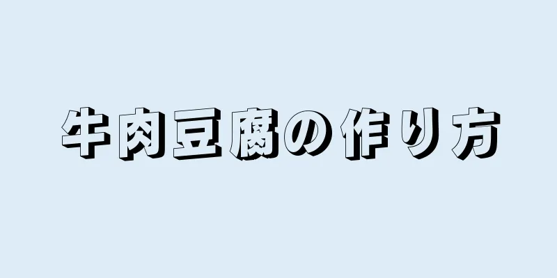 牛肉豆腐の作り方