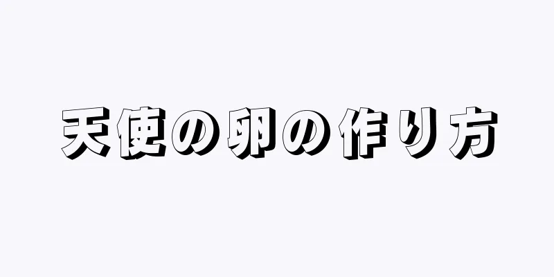 天使の卵の作り方