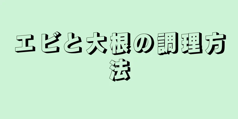 エビと大根の調理方法