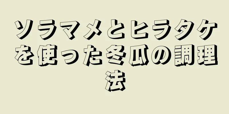 ソラマメとヒラタケを使った冬瓜の調理法