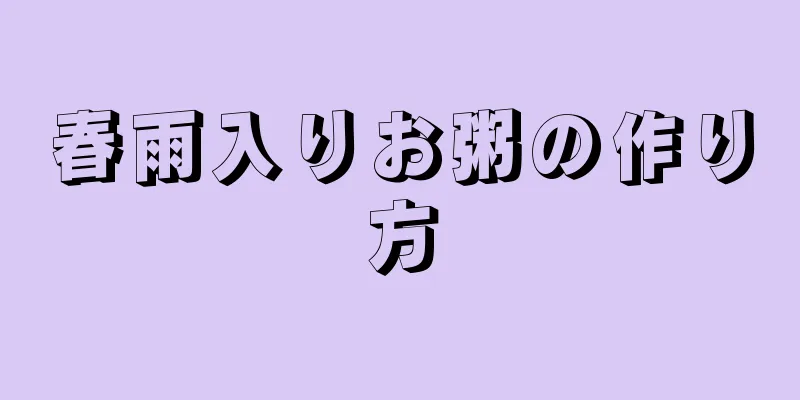 春雨入りお粥の作り方