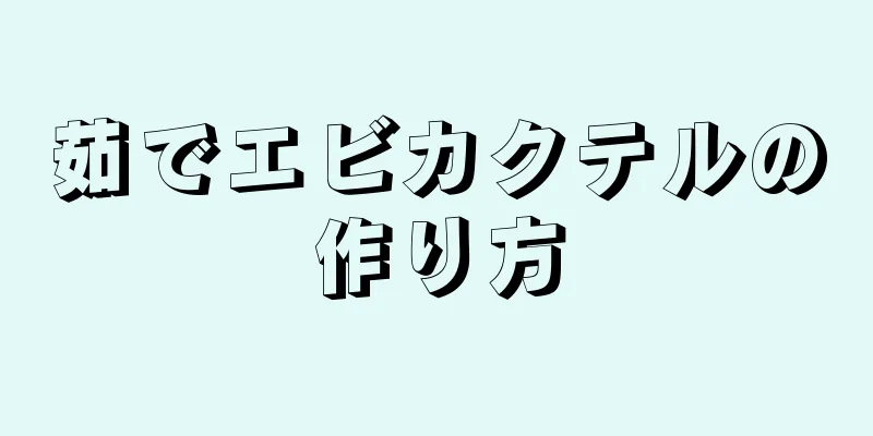 茹でエビカクテルの作り方