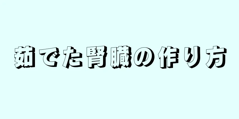 茹でた腎臓の作り方