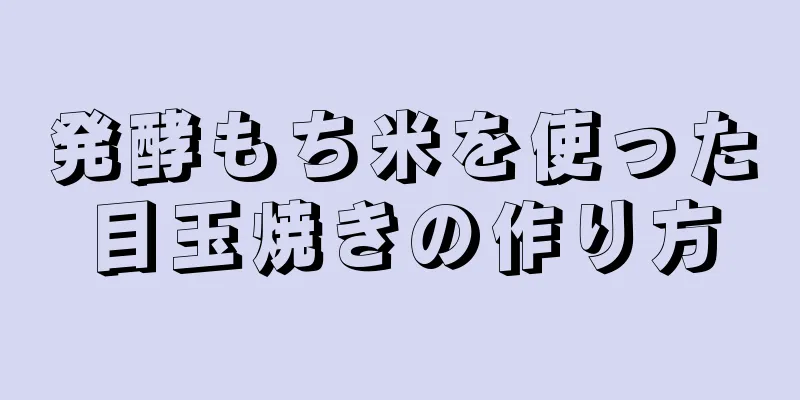 発酵もち米を使った目玉焼きの作り方