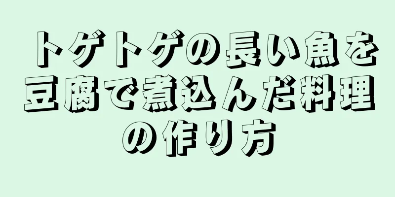 トゲトゲの長い魚を豆腐で煮込んだ料理の作り方