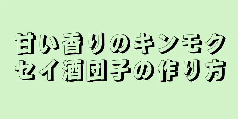 甘い香りのキンモクセイ酒団子の作り方