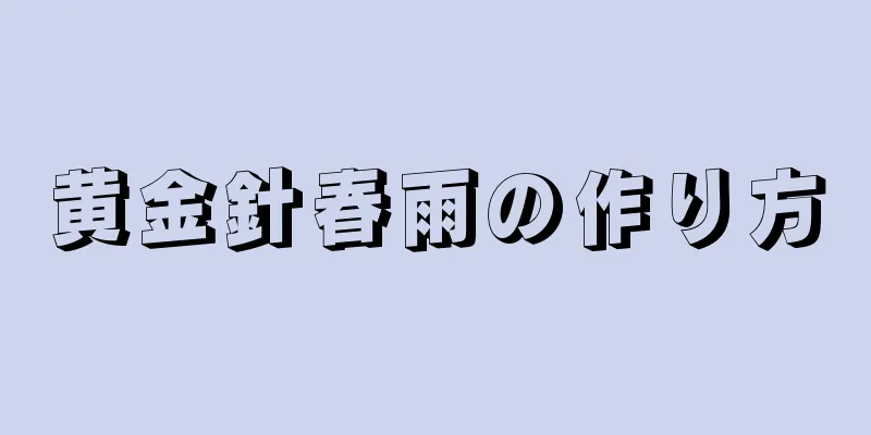 黄金針春雨の作り方