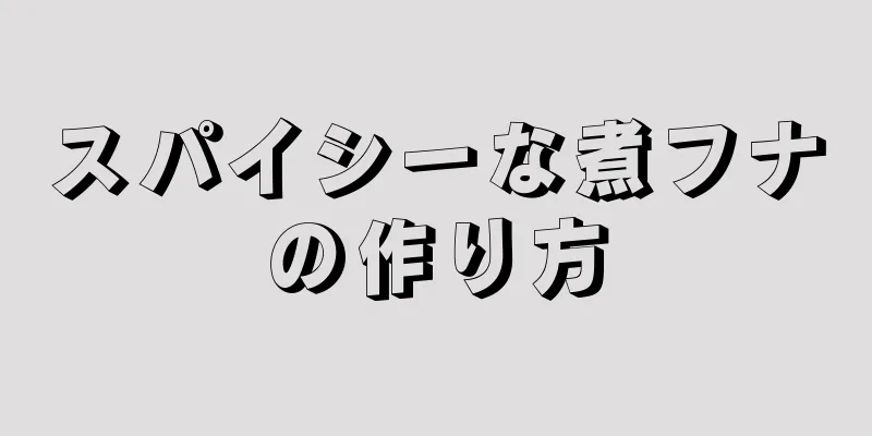 スパイシーな煮フナの作り方