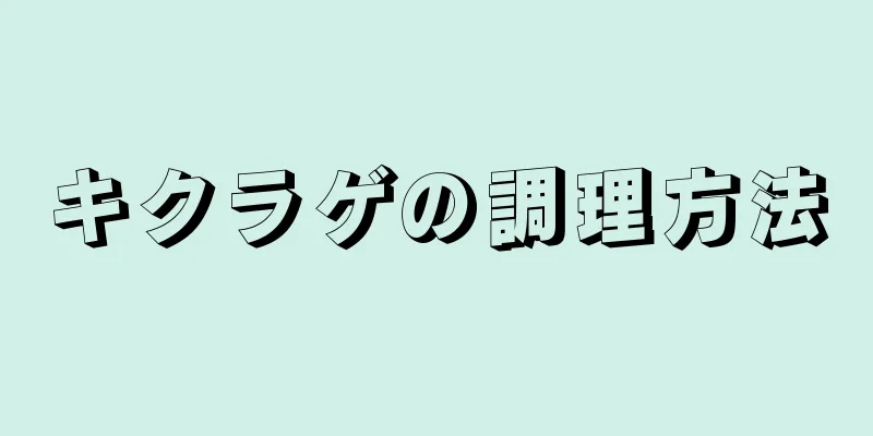 キクラゲの調理方法