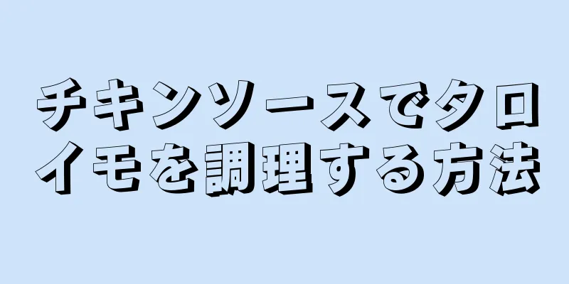 チキンソースでタロイモを調理する方法