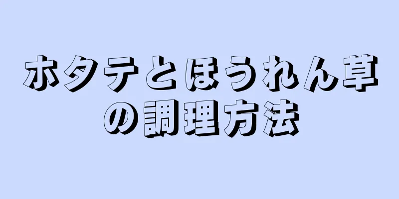 ホタテとほうれん草の調理方法