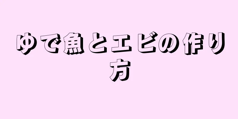 ゆで魚とエビの作り方