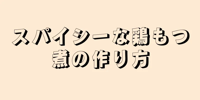 スパイシーな鶏もつ煮の作り方