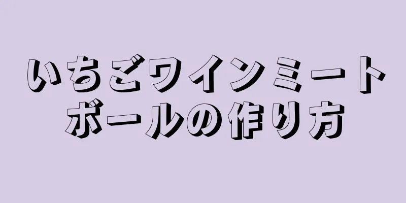 いちごワインミートボールの作り方