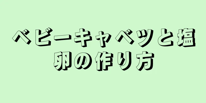 ベビーキャベツと塩卵の作り方