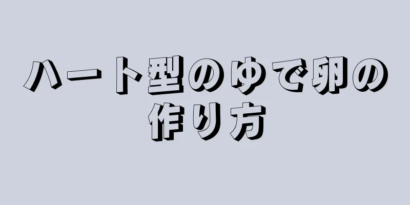 ハート型のゆで卵の作り方