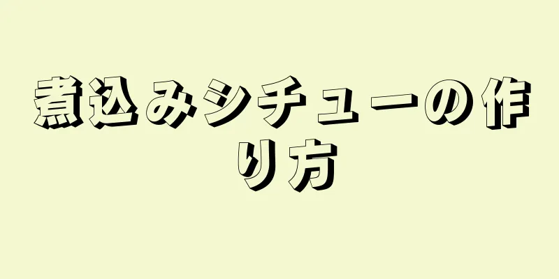 煮込みシチューの作り方