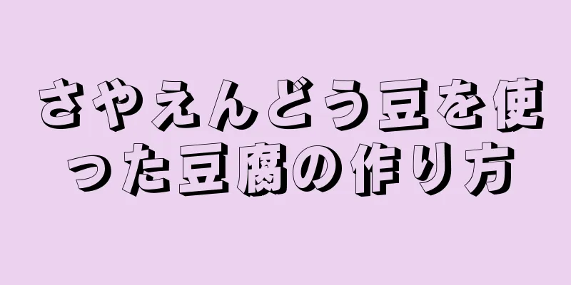 さやえんどう豆を使った豆腐の作り方