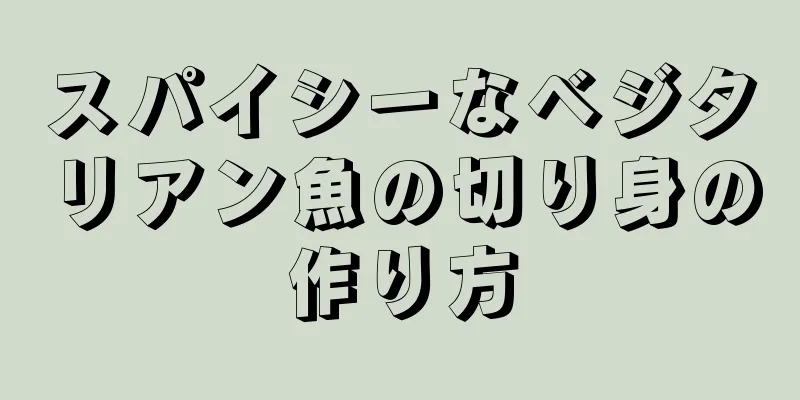 スパイシーなベジタリアン魚の切り身の作り方