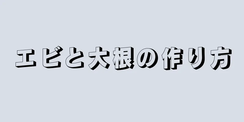 エビと大根の作り方