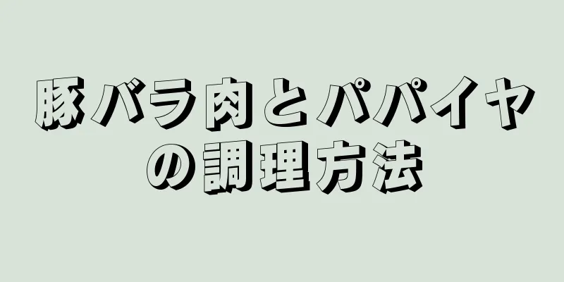 豚バラ肉とパパイヤの調理方法