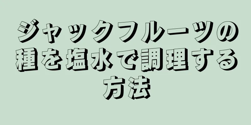 ジャックフルーツの種を塩水で調理する方法