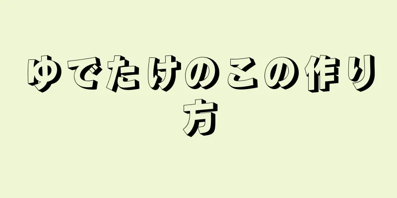 ゆでたけのこの作り方