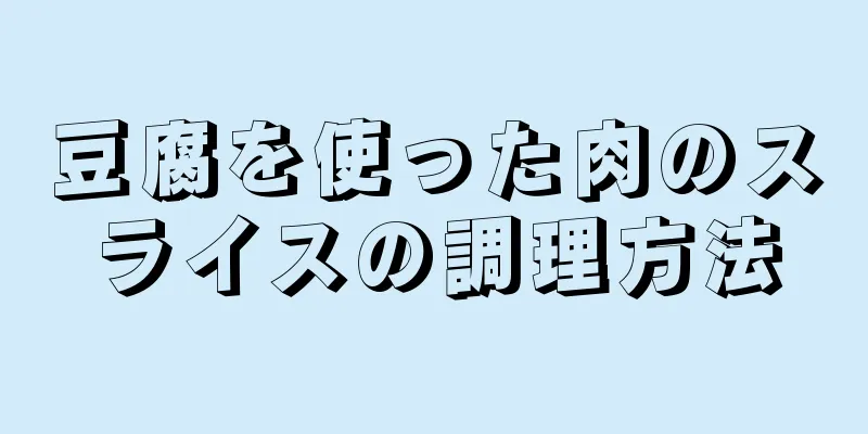 豆腐を使った肉のスライスの調理方法