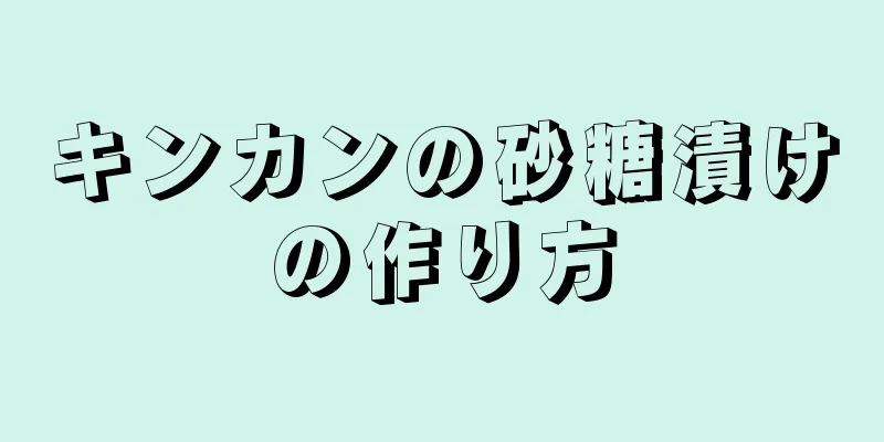 キンカンの砂糖漬けの作り方