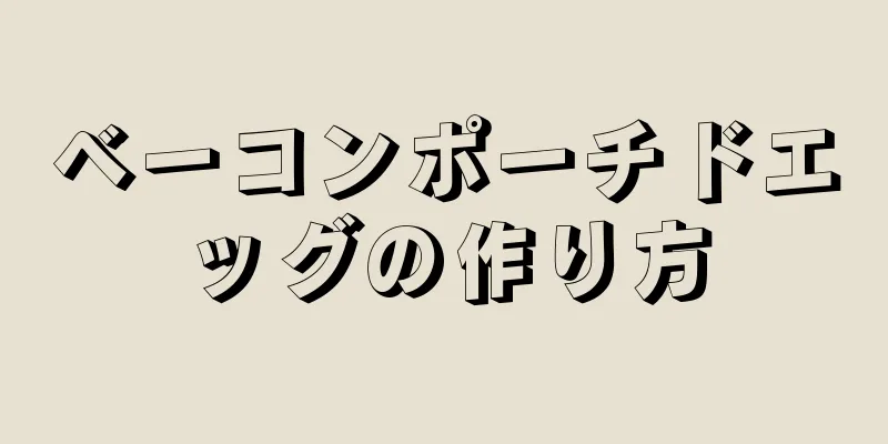 ベーコンポーチドエッグの作り方