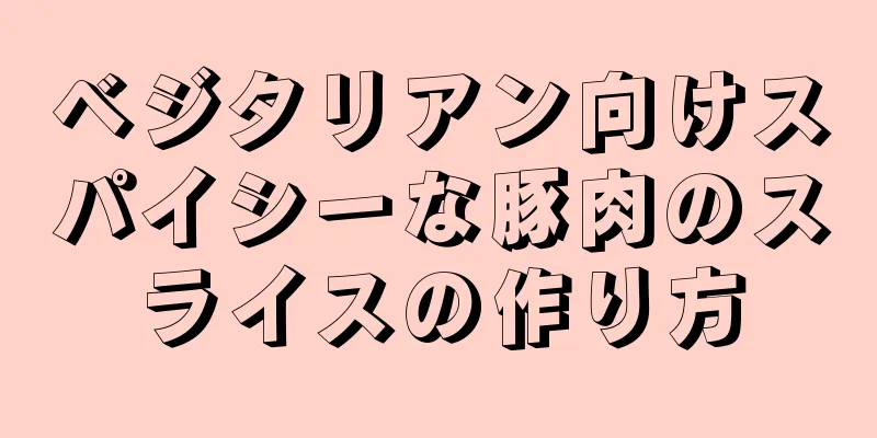 ベジタリアン向けスパイシーな豚肉のスライスの作り方