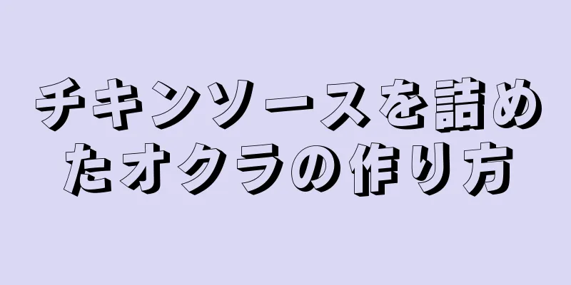 チキンソースを詰めたオクラの作り方