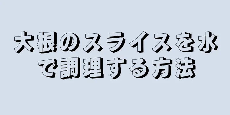 大根のスライスを水で調理する方法