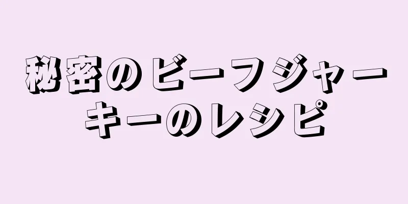 秘密のビーフジャーキーのレシピ