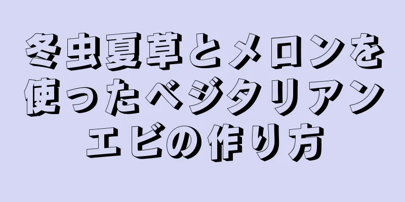 冬虫夏草とメロンを使ったベジタリアンエビの作り方