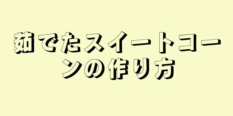 茹でたスイートコーンの作り方