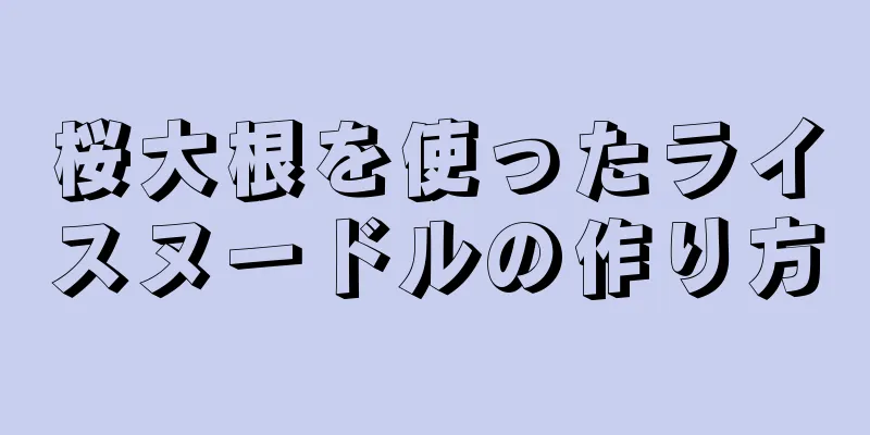 桜大根を使ったライスヌードルの作り方