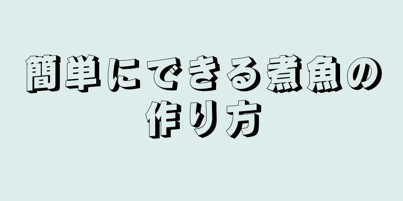 簡単にできる煮魚の作り方