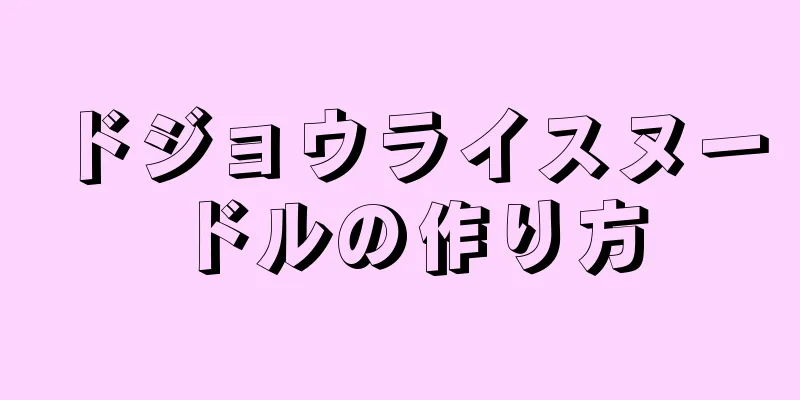 ドジョウライスヌードルの作り方