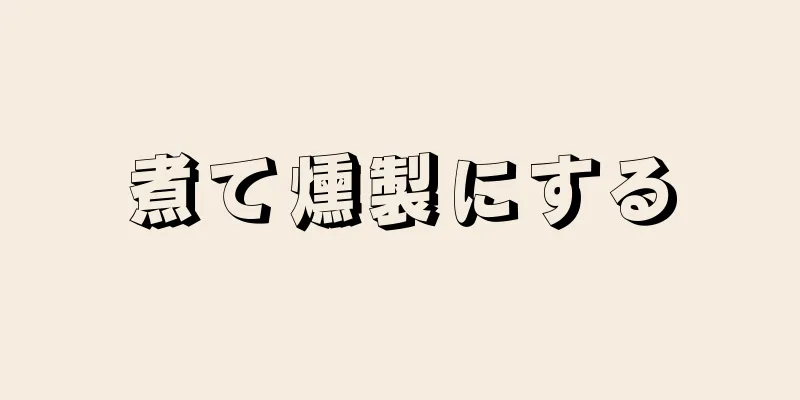 煮て燻製にする