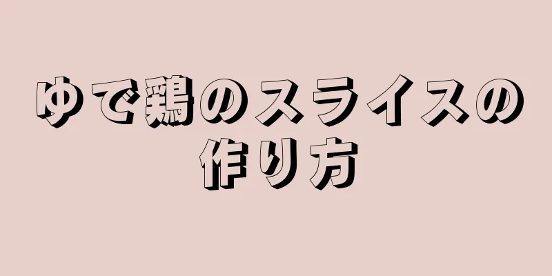 ゆで鶏のスライスの作り方