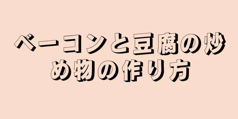 ベーコンと豆腐の炒め物の作り方