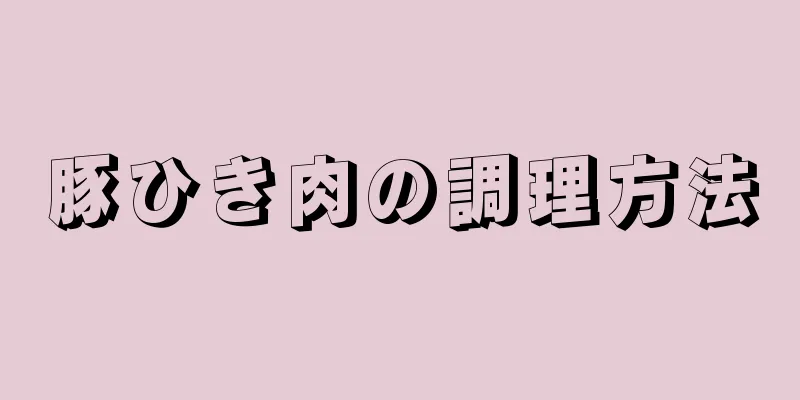 豚ひき肉の調理方法