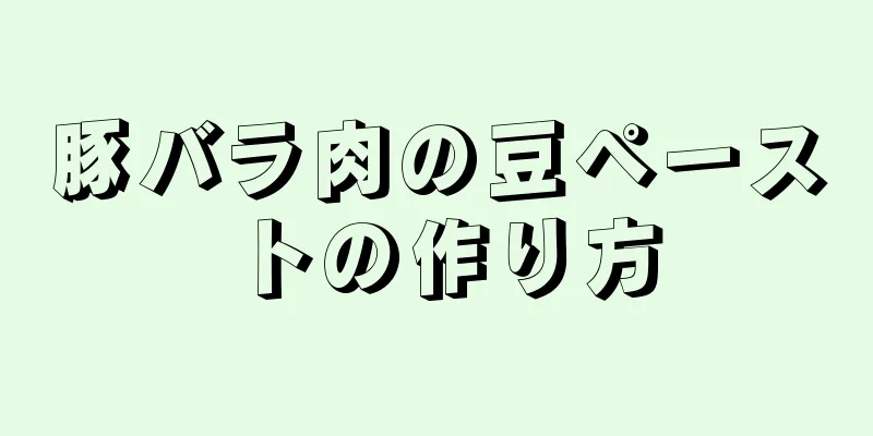 豚バラ肉の豆ペーストの作り方