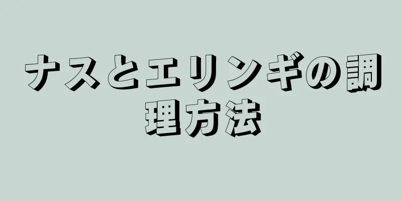 ナスとエリンギの調理方法