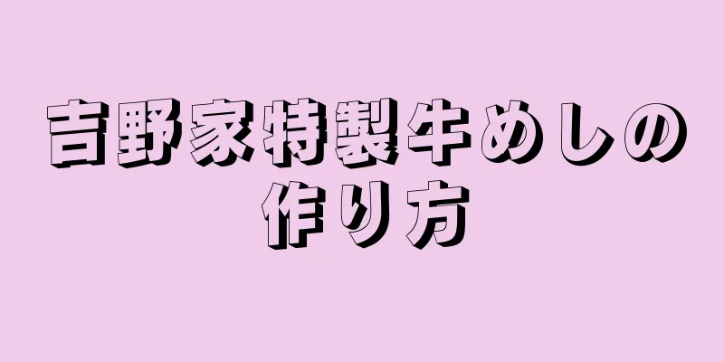 吉野家特製牛めしの作り方