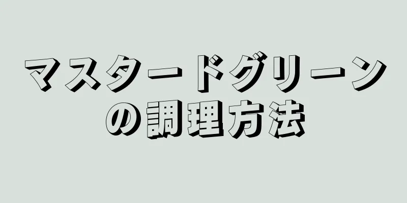 マスタードグリーンの調理方法