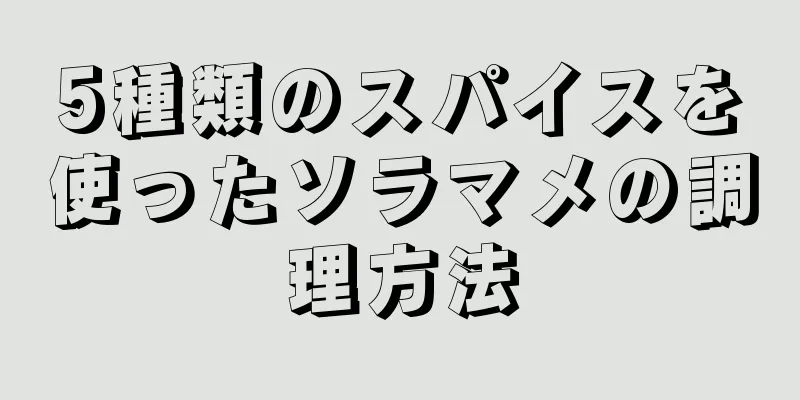 5種類のスパイスを使ったソラマメの調理方法