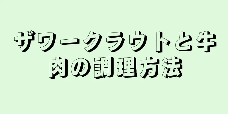 ザワークラウトと牛肉の調理方法