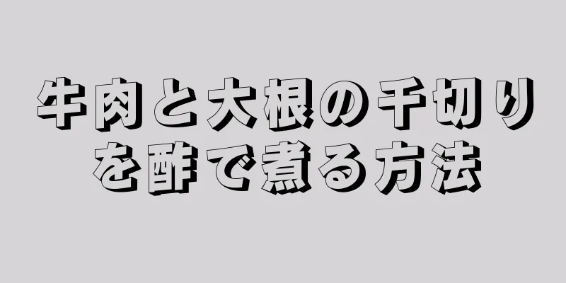 牛肉と大根の千切りを酢で煮る方法